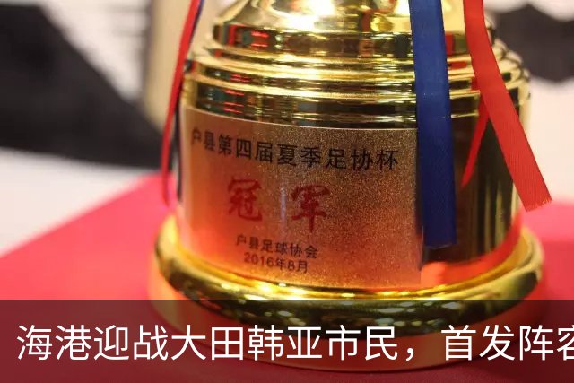 海港迎战大田韩亚市民，首发阵容调整引关注